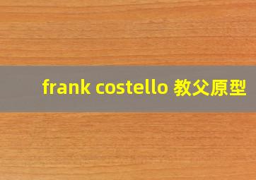 frank costello 教父原型